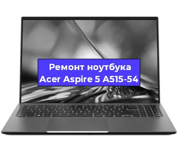 Ремонт ноутбуков Acer Aspire 5 A515-54 в Санкт-Петербурге